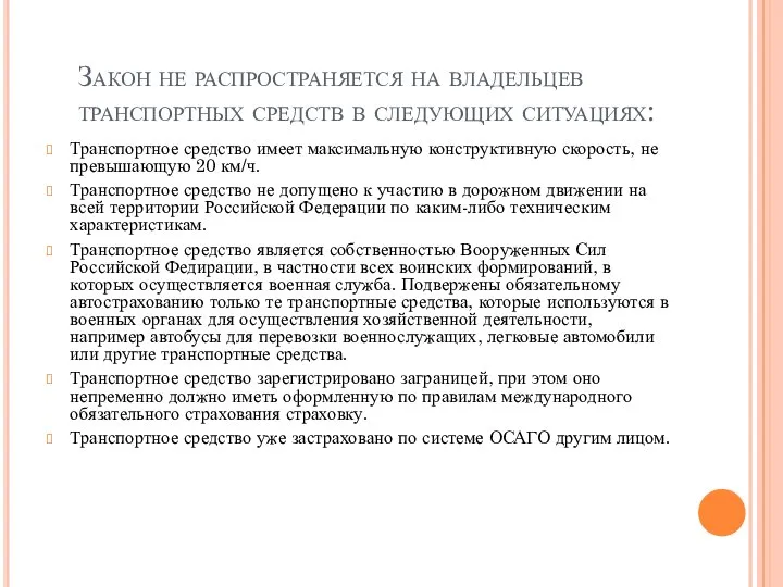 Закон не распространяется на владельцев транспортных средств в следующих ситуациях: Транспортное