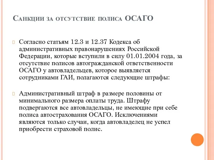 Санкции за отсутствие полиса ОСАГО Согласно статьям 12.3 и 12.37 Кодекса