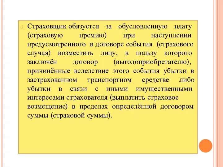 Страховщик обязуется за обусловленную плату (страховую премию) при наступлении предусмотренного в