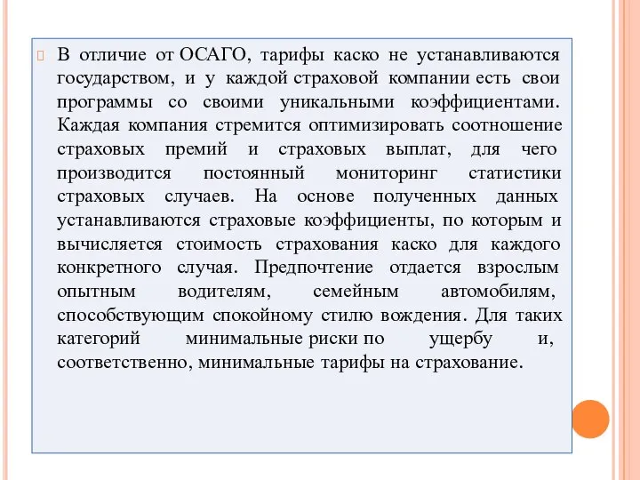 В отличие от ОСАГО, тарифы каско не устанавливаются государством, и у