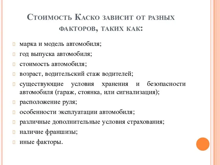 Стоимость Каско зависит от разных факторов, таких как: марка и модель