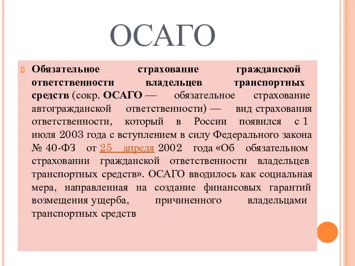 ОСАГО Обязательное страхование гражданской ответственности владельцев транспортных средств (сокр. ОСАГО —