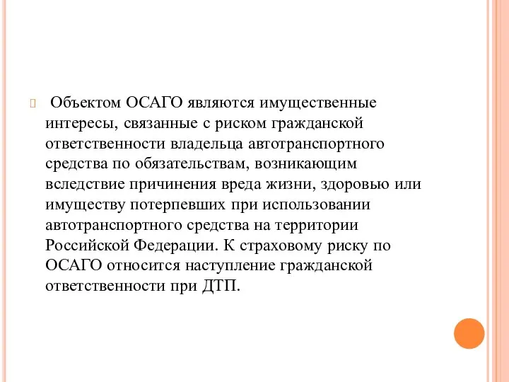 Объектом ОСАГО являются имущественные интересы, связанные с риском гражданской ответственности владельца