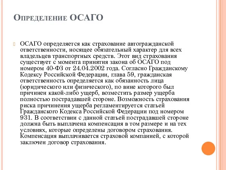 Определение ОСАГО ОСАГО определяется как страхование автогражданской ответственности, носящее обязательный характер