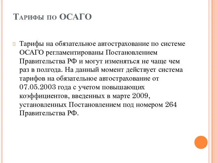 Тарифы по ОСАГО Тарифы на обязательное автострахование по системе ОСАГО регламентированы