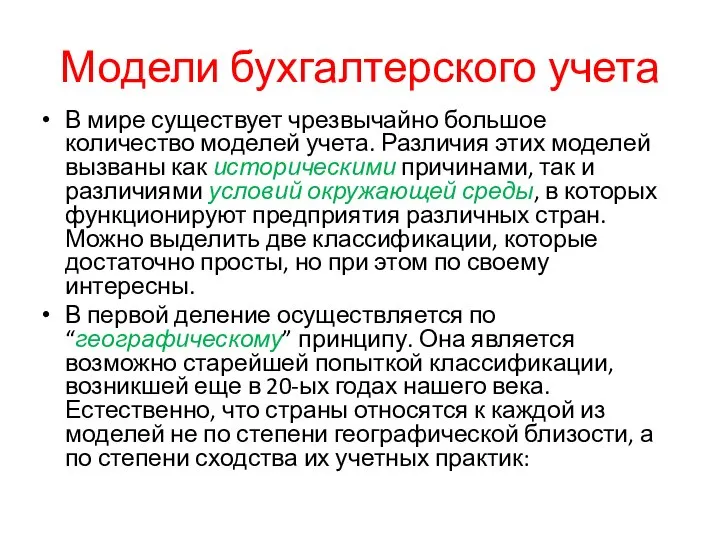 Модели бухгалтерского учета В мире существует чрезвычайно большое количество моделей учета.