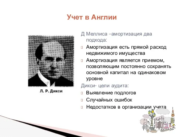 Д Меллиса –амортизация два подхода: Амортизация есть прямой расход недвижимого имущества