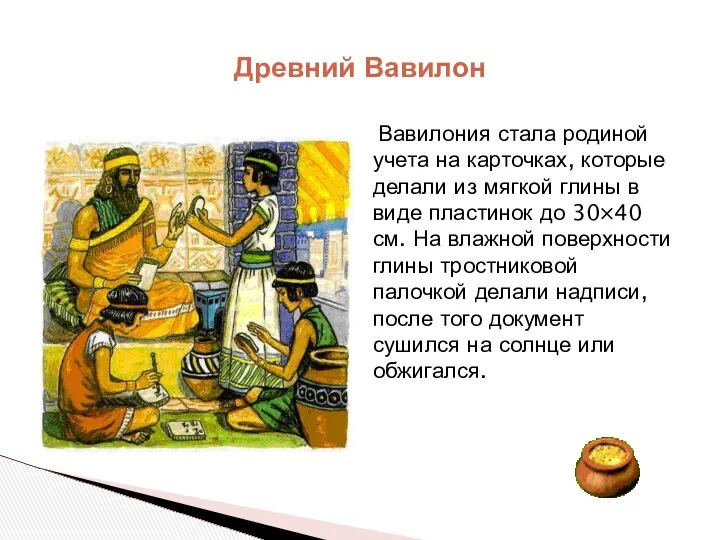 Вавилония стала родиной учета на карточках, которые делали из мягкой глины