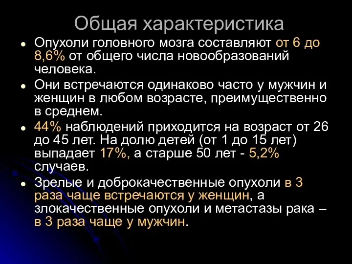 Общая характеристика Опухоли головного мозга составляют от 6 до 8,6% от