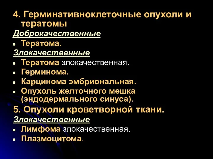 4. Герминативноклеточные опухоли и тератомы Доброкачественные Тератома. Злокачественные Тератома злокачественная. Герминома.