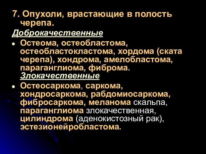 7. Опухоли, врастающие в полость черепа. Доброкачественные Остеома, остеобластома, остеобластокластома, хордома