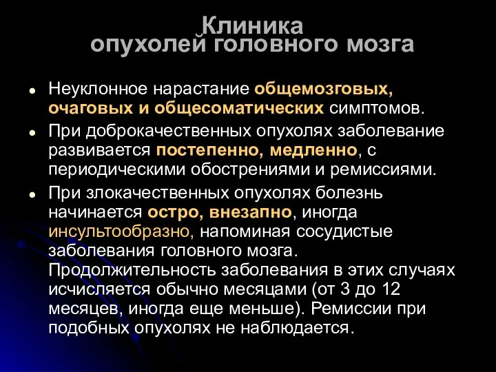 Клиника опухолей головного мозга Неуклонное нарастание общемозговых, очаговых и общесоматических симптомов.