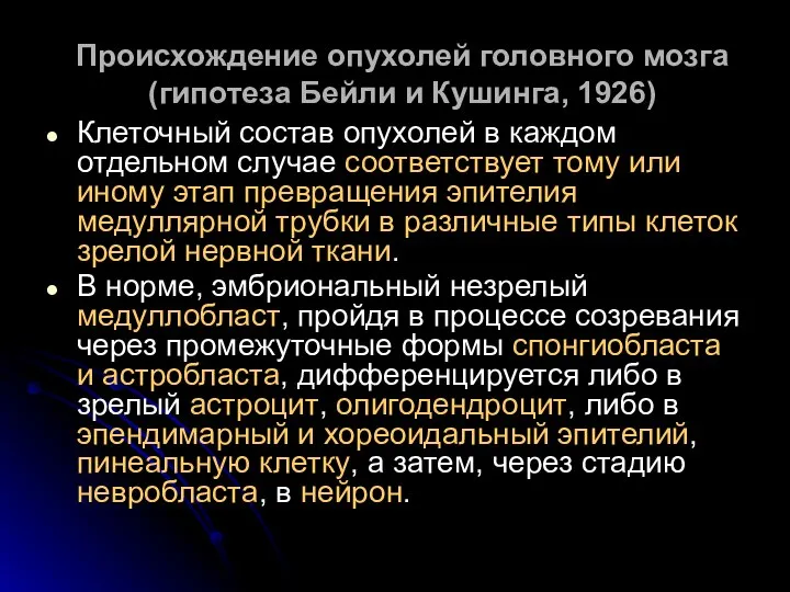 Происхождение опухолей головного мозга (гипотеза Бейли и Кушинга, 1926) Клеточный состав