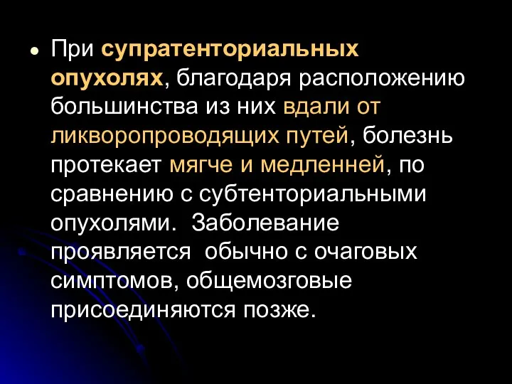 При супратенториальных опухолях, благодаря расположению большинства из них вдали от ликворопроводящих