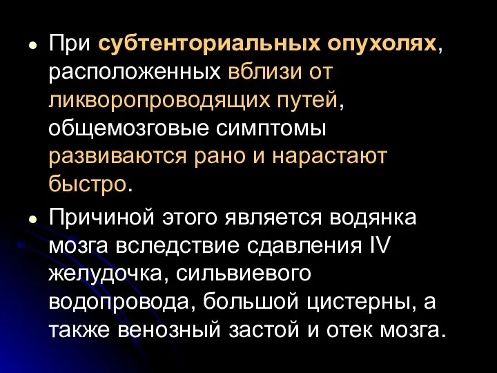 При субтенториальных опухолях, расположенных вблизи от ликворопроводящих путей, общемозговые симптомы развиваются