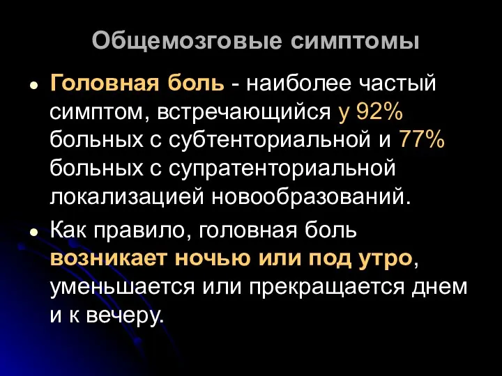 Общемозговые симптомы Головная боль - наиболее частый симптом, встречающийся у 92%