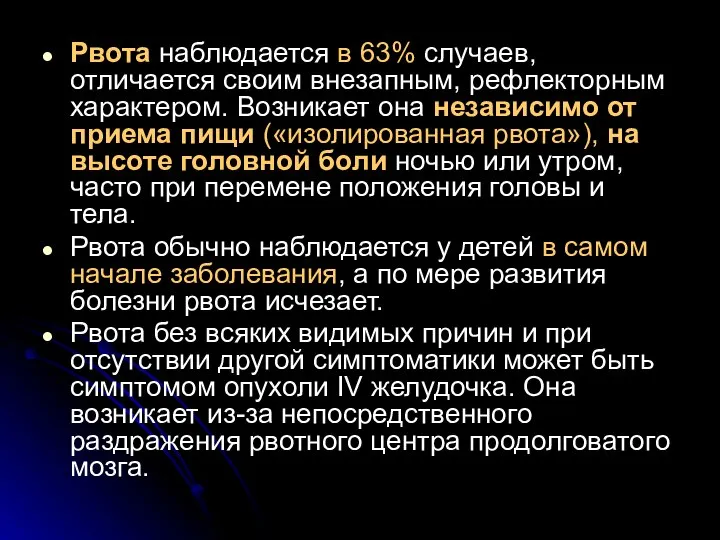 Рвота наблюдается в 63% случаев, отличается своим внезапным, рефлекторным характером. Возникает