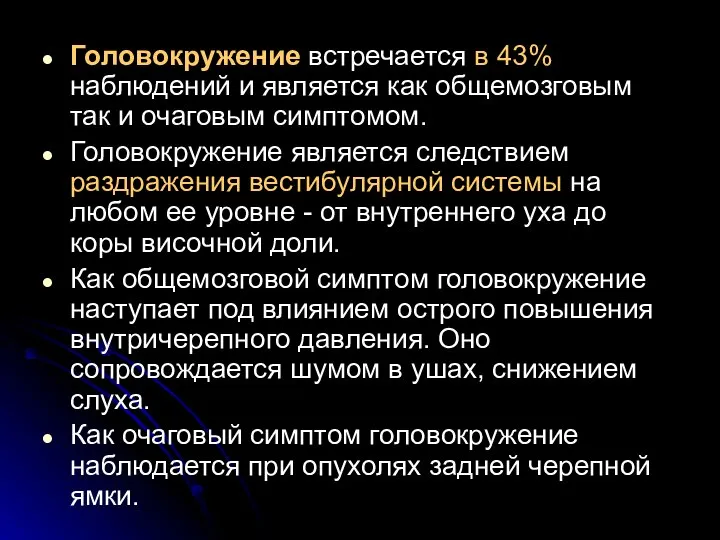 Головокружение встречается в 43% наблюдений и является как общемозговым так и