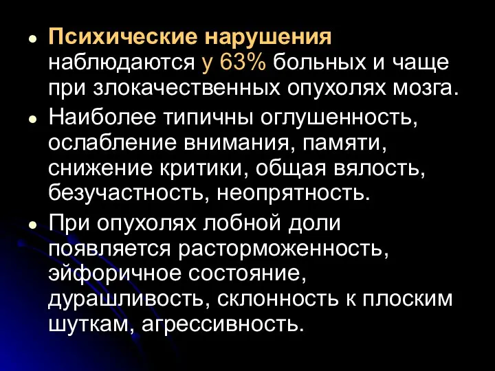 Психические нарушения наблюдаются у 63% больных и чаще при злокачественных опухолях