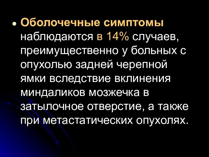 Оболочечные симптомы наблюдаются в 14% случаев, преимущественно у больных с опухолью