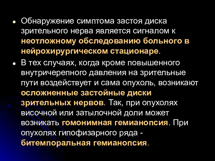 Обнаружение симптома застоя диска зрительного нерва является сигналом к неотложному обследованию