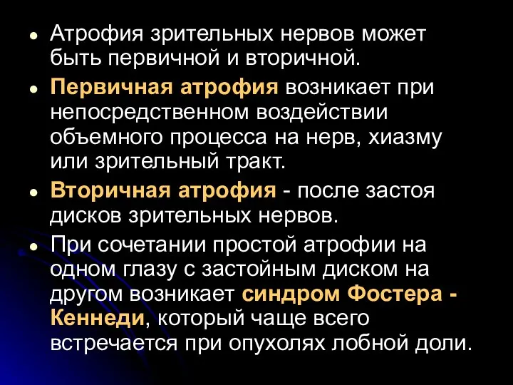 Атрофия зрительных нервов может быть первичной и вторичной. Первичная атрофия возникает