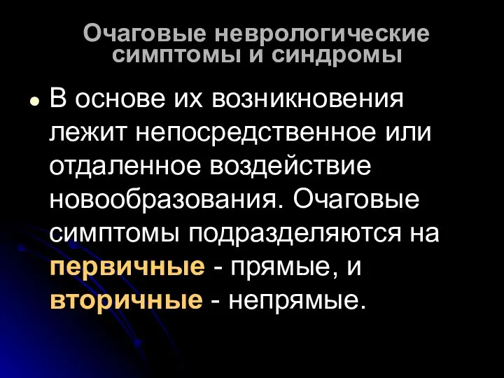 Очаговые неврологические симптомы и синдромы В основе их возникновения лежит непосредственное