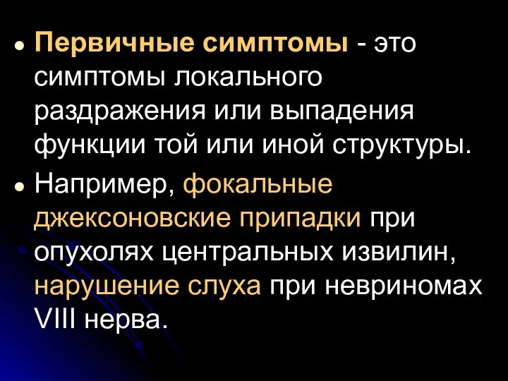 Первичные симптомы - это симптомы локального раздражения или выпадения функции той