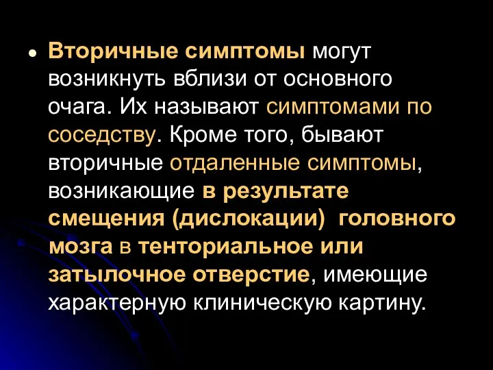 Вторичные симптомы могут возникнуть вблизи от основного очага. Их называют симптомами