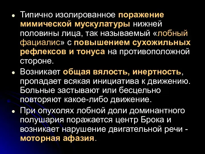 Типично изолированное поражение мимической мускулатуры нижней половины лица, так называемый «лобный