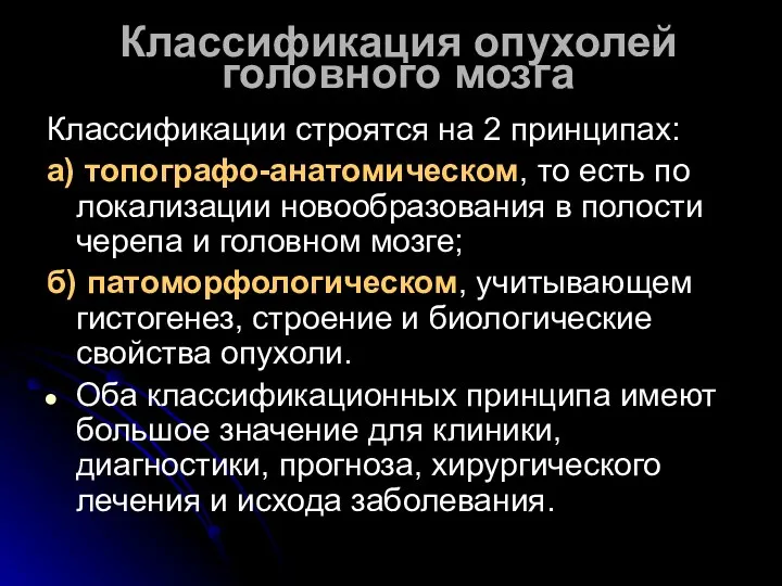 Классификация опухолей головного мозга Классификации строятся на 2 принципах: а) топографо-анатомическом,