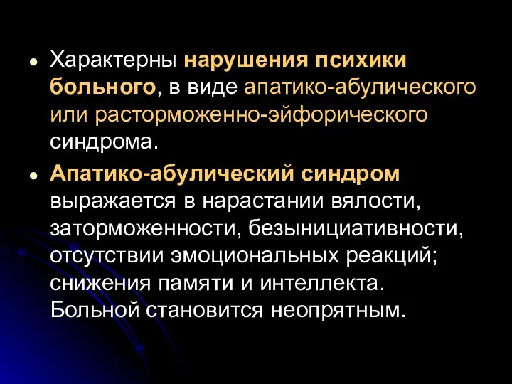 Характерны нарушения психики больного, в виде апатико-абулического или расторможенно-эйфорического синдрома. Апатико-абулический