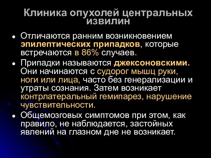 Клиника опухолей центральных извилин Отличаются ранним возникновением эпилептических припадков, которые встречаются