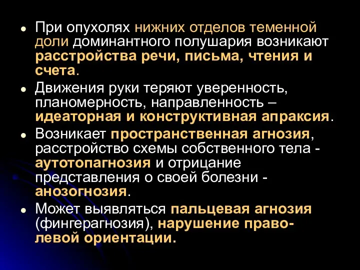 При опухолях нижних отделов теменной доли доминантного полушария возникают расстройства речи,