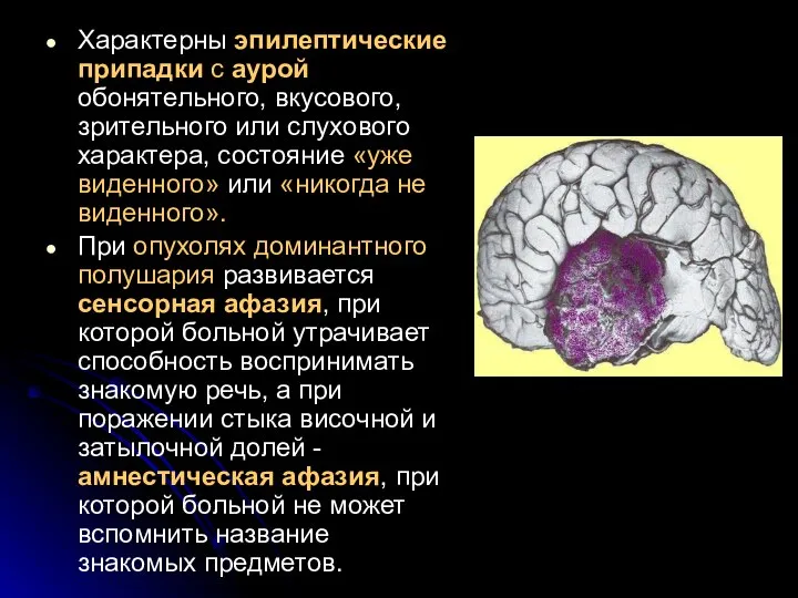 Характерны эпилептические припадки с аурой обонятельного, вкусового, зрительного или слухового характера,