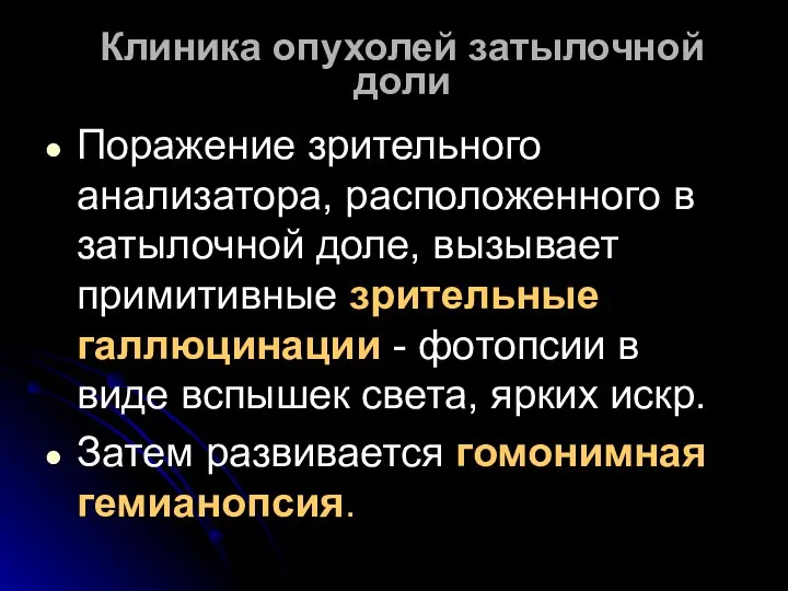 Клиника опухолей затылочной доли Поражение зрительного анализатора, расположенного в затылочной доле,