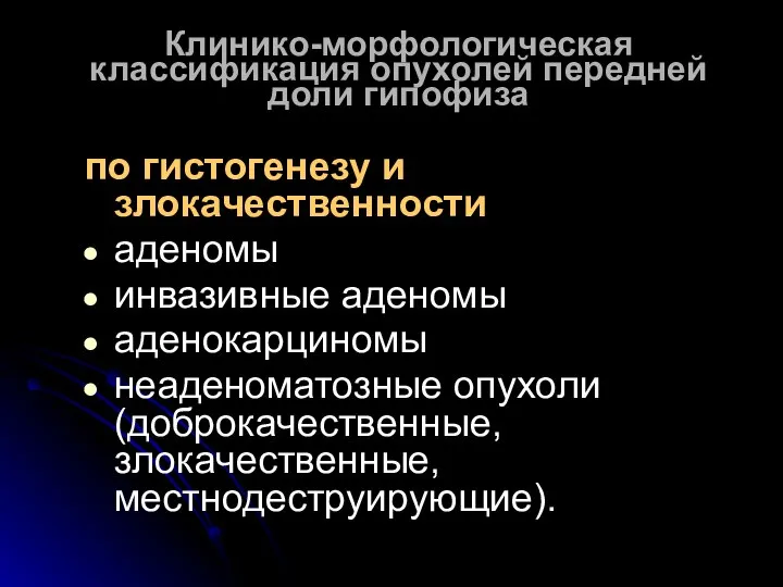 Клинико-морфологическая классификация опухолей передней доли гипофиза по гистогенезу и злокачественности аденомы