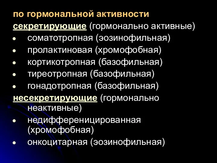 по гормональной активности секретирующие (гормонально активные) соматотропная (эозинофильная) пролактиновая (хромофобная) кортикотропная