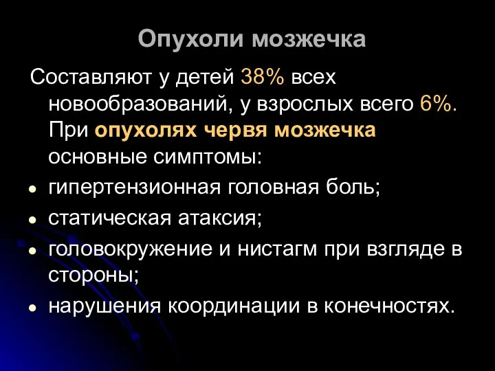 Опухоли мозжечка Составляют у детей 38% всех новообразований, у взрослых всего