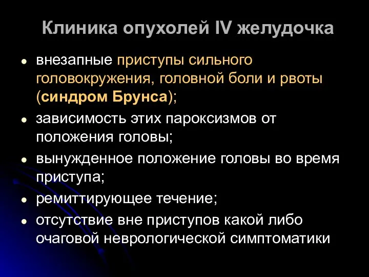 Клиника опухолей IV желудочка внезапные приступы сильного головокружения, головной боли и