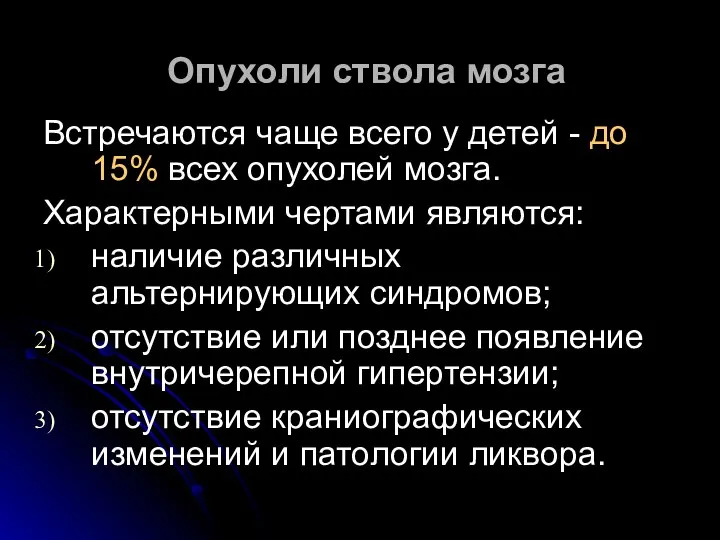 Опухоли ствола мозга Встречаются чаще всего у детей - до 15%