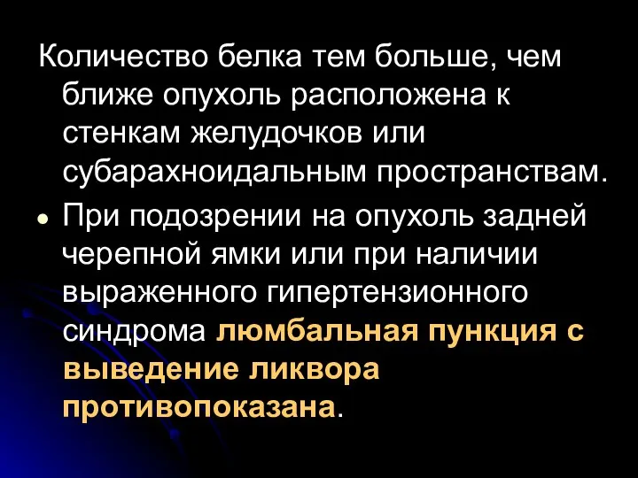 Количество белка тем больше, чем ближе опухоль расположена к стенкам желудочков