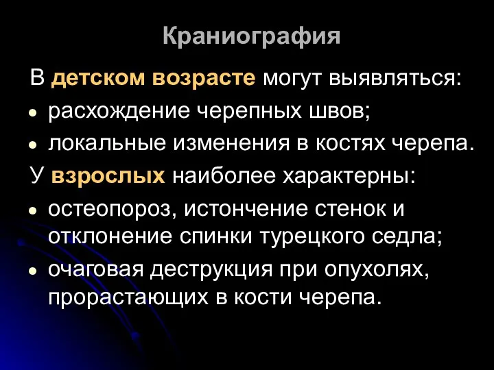 Краниография В детском возрасте могут выявляться: расхождение черепных швов; локальные изменения