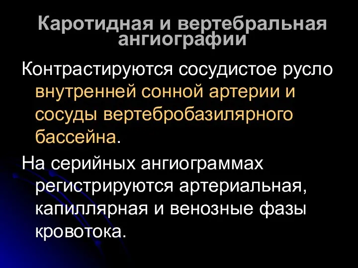 Каротидная и вертебральная ангиографии Контрастируются сосудистое русло внутренней сонной артерии и