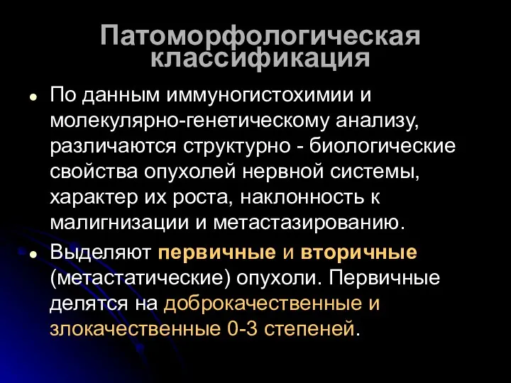 Патоморфологическая классификация По данным иммуногистохимии и молекулярно-генетическому анализу, различаются структурно -