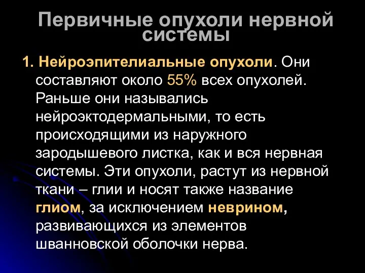 Первичные опухоли нервной системы 1. Нейроэпителиальные опухоли. Они составляют около 55%