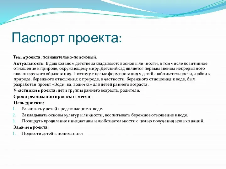 Паспорт проекта: Тип проекта: познавательно-поисковый. Актуальность: В дошкольном детстве закладываются основы