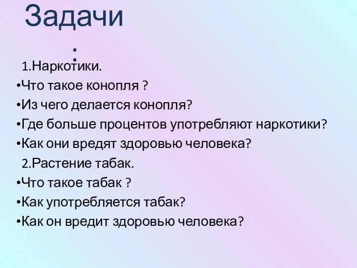 Задачи: 1.Наркотики. Что такое конопля ? Из чего делается конопля? Где