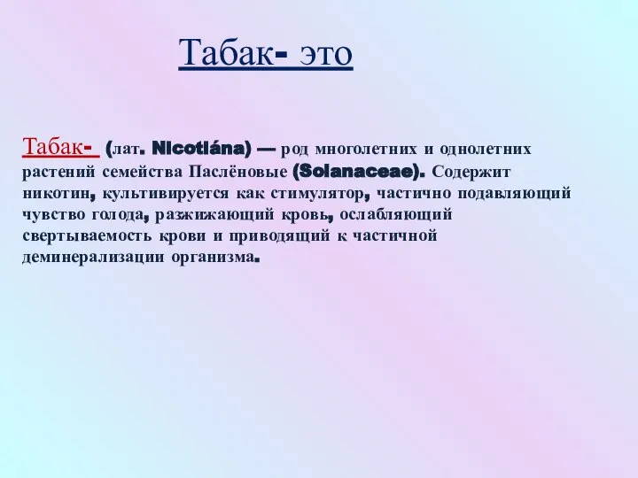 Табак- это Табак- (лат. Nicotiána) — род многолетних и однолетних растений