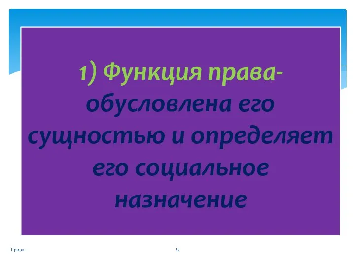 1) Функция права- обусловлена его сущностью и определяет его социальное назначение Право